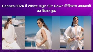 Cannes 2024 में White High Slit Gown में कियारा आडवाणी का किलर लुक