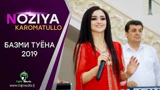 Нозия Кароматулло - Туёна нав 2019 (Базморо)