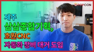 [인터뷰] 제주 삼삼종합기획, 호원CNC 자동화 장비 대거 도입