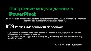 09.1 Расчет количества на конец периода в PowerPivot на примере расчета численности сотрудников