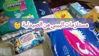 لكل حامل 🤰 قربتي تولدي اهم مستلزمات البيبي حديث الولادة وآلام 👶 من الصيدليه بدون مبالغة