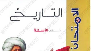 حل اسئلة كتاب الامتحان تاريخ تالته ثانوى 2024 |بنك اسئلة الفصل الاول| أ /فادى بركات