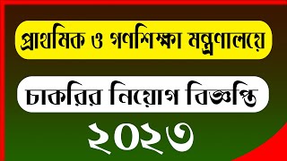 প্রাথমিক ও গণশিক্ষা মন্ত্রণালয় নিয়োগ বিজ্ঞপ্তি ২০২৩ | mopme