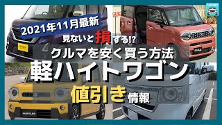 【2021年11月最新情報】人気軽ハイトワゴンの車種別値引き額・納期・リセール評価を徹底比較!!N-BOX・スペーシア・タント・ハスラー・ワゴンRスマイル・ルークス・ムーヴキャンバス・ウェイクetc.