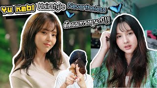 ตัดผมทรงยูนาบี Yu Nabi Hair style จากเรื่อง Nevertheless | ArisajungWorld