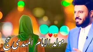 اجمل صفكات مولد الامام المهدي (عج) علي الدلفي |كالو شكو جمعه خير |ستوريات مواليد شعبانيه 2023 😍🌸