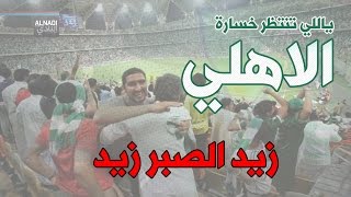 قطار الاهلي للآسيوية طار .. وجمهوره يتحدى "ياللي تتمنى خسارتنا زيد الصبر زيد"