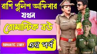 রাগি পুলিশ অফিসার যখন রোমান্টিক বউ-শেষ পর্ব | পুলিশিনি ম্যাডাম যখন বউ | Bangla Emotional love story