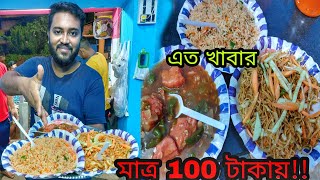 100 টাকায় Cheapest Chinese Combo🔥 3te item দিয়ে😯 || TheBhukkarBanty