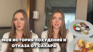 КАК Я ПОХУДЕЛА? | Моя история похудения и отказа от сахара