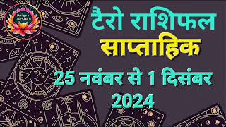 साप्ताहिक टैरो राशिफल 25 नवंबर से 1 दिसंबर 2024 : त्रिग्रही योग से इन 4 राशियों को चमकेगी किस्मत