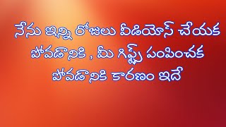 ఇన్ని రోజులు వీడియోస్ చేయక పోవడానికి, మీ గిఫ్ట్స్ 🎁 పంపించకపోవడానికి కారణం ఇదే👆