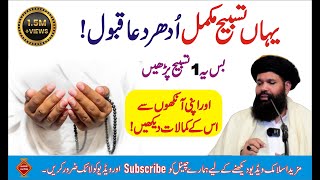 Bus yeh Aik Tasbeeh Perhain Aur Kamal Daikhin | Yahan Tasbeeh Mukamal Udhar Dua Qabool | urdu/hindi