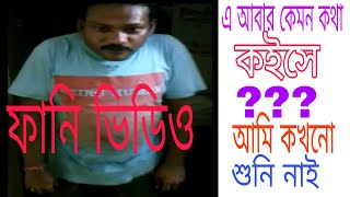 NEW FUNNY VIDEO /   ফানি ভিডিও