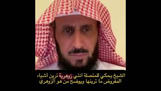 الشيخ يحكي للمتصلة أنتي زوهرية ترين أشياء المفروض ما ترينها ويوضح من هو الشخص الزوهري /فهد القرني