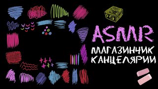 АСМР Ролевая игра Магазинчик милой канцелярии | ASMR Role play Cute stationery store