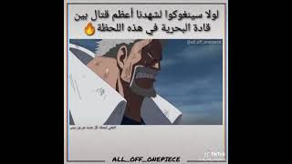 في هذا المقطع لو لم يتدخل سينغوكو  لقام غارب بقتل اكاينو 😔😔😔😔