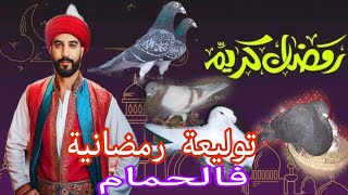 توليعة رمضانية فالحمام داخل السجنة وفي السماء وتحياتي ليكم