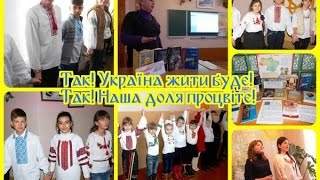 День Соборності України в Миронівській ЗОШ №3