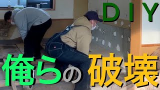 【『破壊と創造』破壊編♯３】素人が作業場をDIYしてみた！解体するよー！！マキタ makita  丸鋸　最強！！