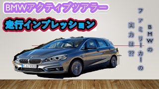 【走行インプレッション】BMW218iアクティブツアラー　走り好きにはお勧めできない⁉