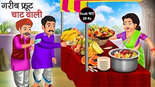 गरीब फ्रूट चाट वाली | Garib Fruit Chaat Wali | Hindi Kahani | Moral Stories | Bedtime Stories