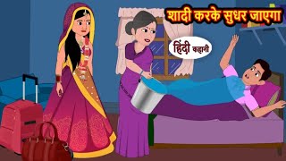 शादी करके सुधर जाएगा | Shaadi karke sudhar jayega | Hindi kahaniya | Hindi moral stories |