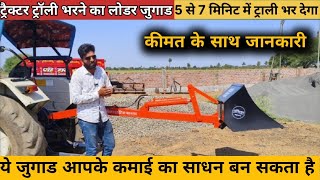 ट्रैक्टर ट्रॉली भरने वाला कमाल का जुगाड आपके कमाई का साधन बन सकता है/Tractor Loader/Mini jcb/Loader