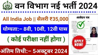 Forest guard vacancy 2024, forest guard recruitment 2024, van vibhag bharti 2024, forest recruitment