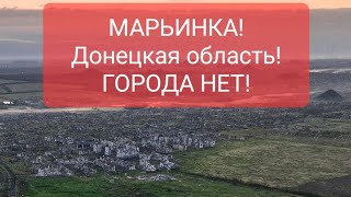 МАРЬИНКА! ДОНЕЦКАЯ ОБЛАСТЬ! ГОРОДА ПРОСТО НЕТ! Подписывайтесь на канал!