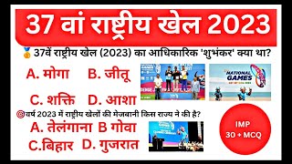 37वें राष्ट्रीय खेल 2023 महत्त्वपूर्ण प्रश्न | 37th National Games 2023, Sport Current Affairs 2023