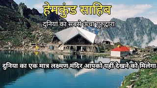 श्री हेमकुंड साहिब यात्रा | Hemkund Sahib Yatra Budget | Uttarakhand | Shri Hemkund Sahib Yatra