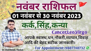 नवंबर 2023 मासिक राशिफल और उपाय:कर्क,सिंह,कन्या|CANCER,LEO,VIRGO-MONTHLY NOVEMBER RASHIFAL