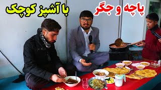 گزارش از پاجه پزی چهاراهی شهید شهر نو