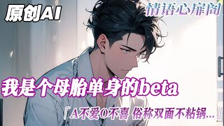 《母胎beta也有春天》完結【ABO】開學第一天弄髒了alpha的衣服，男人便漏出意味深長的笑容：“你看起來不太舒服，需要安撫嗎”#小说 #爱情故事 #雙男主 #純愛