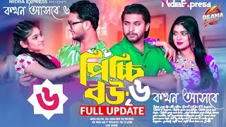 পিচ্চি বউ নাটক ৬ নাম্বার পর্ব। কখন আসবে। Picchi Bou Natok part 6 kokhon asbe🤔