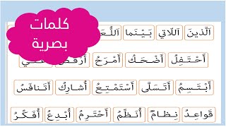 الكلمات البصرية 📖📖للوحدة السادسة من كتابي في اللغة العربية المستوى الأول