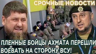 Кадыров в ярости! ПЛEHHЫЕ Бойцы Ахмата которых отказался забирать Алаудинов, перешли служить в ВСУ!