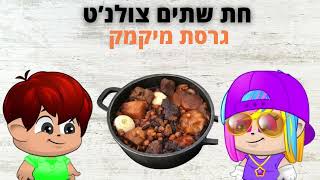 חת שתים צולנ'ט | גרסת מיקמק