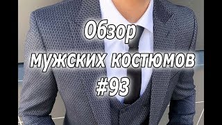 Обзор мужских костюмов #93