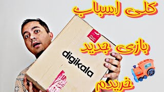 انباکس دیجی کالا کلی اسباب بازیه جدید گرفتم مثل قطار دومنیو