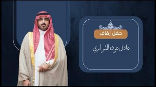 حفل زفاف/ عادل بن عوده الشراري