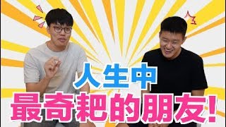 【狠愛演】人生中,最奇耙的朋友😎😎😎『大公開』