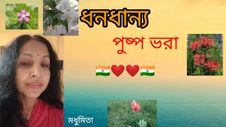 ||ধনধান্য পুষ্প ভরা ||DHONODHANNO PUSPO BHORA"দেশাত্মবোধক সঙ্গীত"|| D.L.ROY|| @SongofMadhumita62