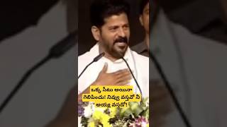 ఒక్క సీటు అయినా గెలిపించు! నివ్వు వస్తవో నీ అయ్య వస్తడో!#revanthreddy