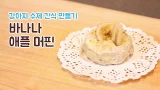 강아지 먹는 빵! 바나나애플머핀 만들기(How to make banana apple muffin for dogs)