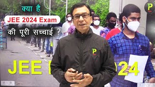 क्या है JEE Exam 2024 की पूरी सच्चाई  | What is the truth about JEE Exam 2024 ?