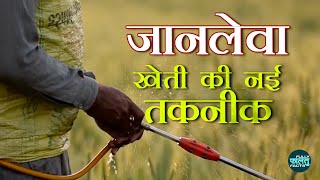 जानलेवा है खेती की नई तकनीक | Dangerous Pesticides in Farming | Chemical Farming | Organic Farming