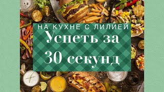 Салат за 30 секунд | Salad in 30 seconds