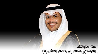 حفل زواج الشاب الدكتور خالد بن فهد الغشمري